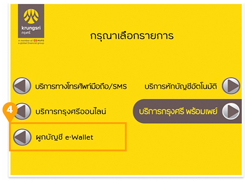 4. เลือก <b>ผูกบัญชี e-Wallet</b>