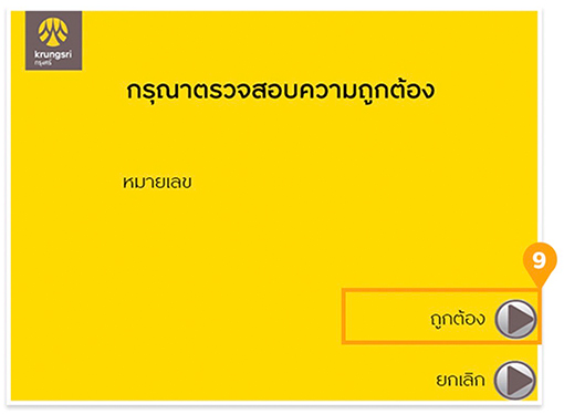 9. กดปุ่ม <b>ถูกต้อง</b> หลังจากตรวจสอบข้อมูล<br>การสมัครบริการการหักบัญชีอัตโนมัติ