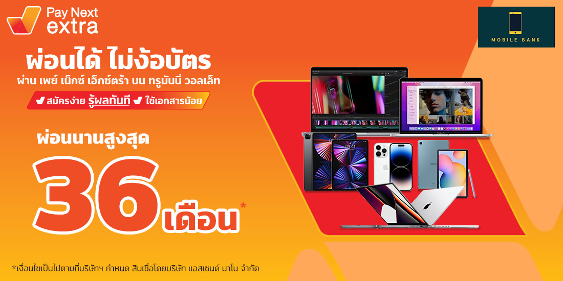 Bank Mobile ITอุปกรณ์ไอที ครบวงจร ผ่อนได้ไม่ได้ง้อบัตรนานสูงสุด 36 เดือน6 ต.ค. 65 เป็นต้นไป Amorn Clinic สวย ครบทุกบริการ ผ่อนได้ไม่ง้อบัตรนานสูงสุด 36 เดือน