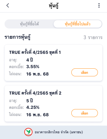 2. คลิก <b>หุ้นกู้ที่ซื้อไปแล้ว</b> และ<br>คลิก <b>เลือก</b> หุ้นกู้ที่คุณต้องการตรวจสอบ