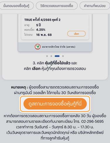 1. กด Icon <b>จองซื้อหุ้นกู้</b> ที่หน้าแรก และ<br>คลิก <b>ดูสถานะการจองซื้อหุ้นกู้</b>