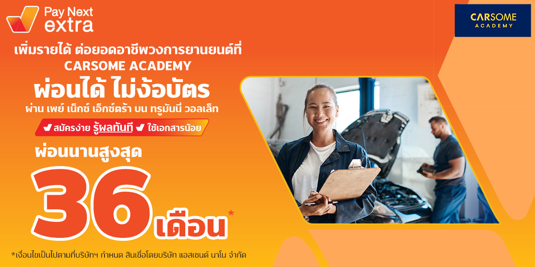 CARSOME ACADEMYเรียนขับรถผ่อนได้ไม่ง้อบัตรนานสูงสุด 36 เดือน10 พ.ย. 65 เป็นต้นไป Amorn Clinic สวย ครบทุกบริการ ผ่อนได้ไม่ง้อบัตรนานสูงสุด 36 เดือน
