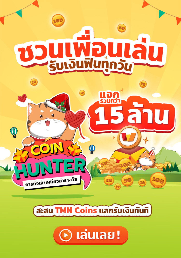coinhunter เปิดกล่องของขวัญ รับ TMN Coin | ทรูมันนี่ เป็นไปได้ ได้ทุกคน Coinhunter เปิดกล่องของขวัญ รับ Tmn Coin | ทรูมันนี่ เป็นไปได้ ได้ทุกคน
