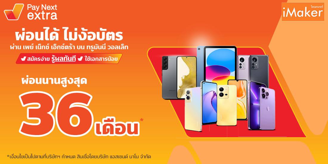 iMakerมือถือผ่อนชิลๆ ไม่มีบัตรก็ผ่อนได้นานสูงสุด 36 เดือน6 ต.ค. 65 เป็นต้นไป Amorn Clinic สวย ครบทุกบริการ ผ่อนได้ไม่ง้อบัตรนานสูงสุด 36 เดือน