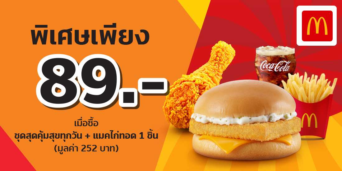 โปรโมชัน McDonald's ชุดอร่อยสุดคุ้ม