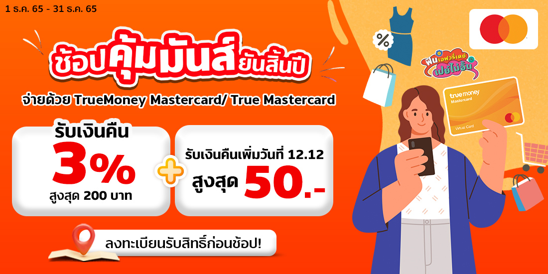 เติมเหรียญบนธัญวลัย จ่ายด้วยทรูมันนี่ วอลเล็ท