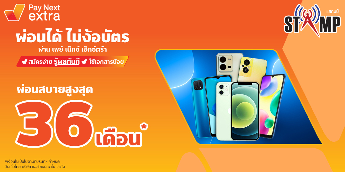 Stamp 44มือถือจ่ายชิล ผ่อนได้ไม่ง้อบัตรนานสูงสุด 36 เดือน6 ต.ค. 65 เป็นต้นไป Amorn Clinic สวย ครบทุกบริการ ผ่อนได้ไม่ง้อบัตรนานสูงสุด 36 เดือน