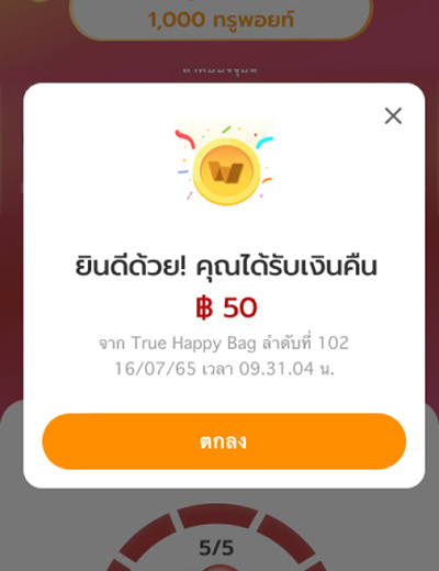 4. รับรางวัลทันที