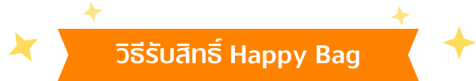 ลุ้นรับโชคกับ True Happy Bagพิเศษสำหรับลูกค้าทรู มาร่วมสนุกแล้วลุ้นรับของรางวัลเพียบ1 ม.ค. 66 - 31 ม.ค. 66