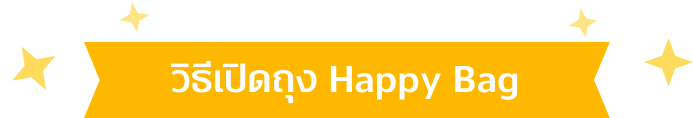 ลุ้นรับโชคกับ True Happy Bagพิเศษสำหรับลูกค้าทรู มาร่วมสนุกแล้วลุ้นรับของรางวัลเพียบ1 ม.ค. 66 - 31 ม.ค. 66
