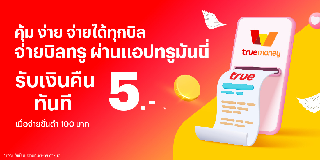 โปรโมชันทรูมันนี่