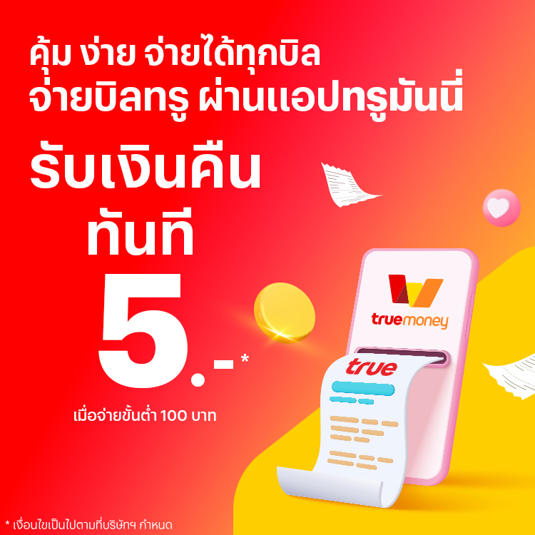 โปรโมชันทรูมันนี่