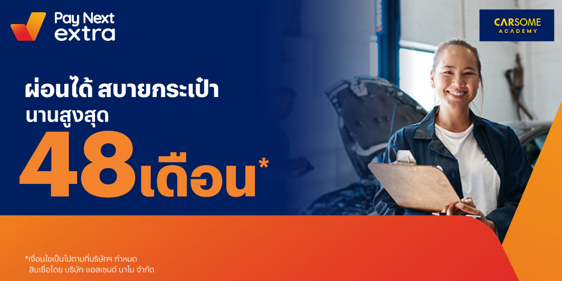 CARSOME ACADEMYเรียนขับรถผ่อนสบาย นานสูงสุด 48 เดือน10 พ.ย. 65 เป็นต้นไป โปรโมชันทรูมันนี่