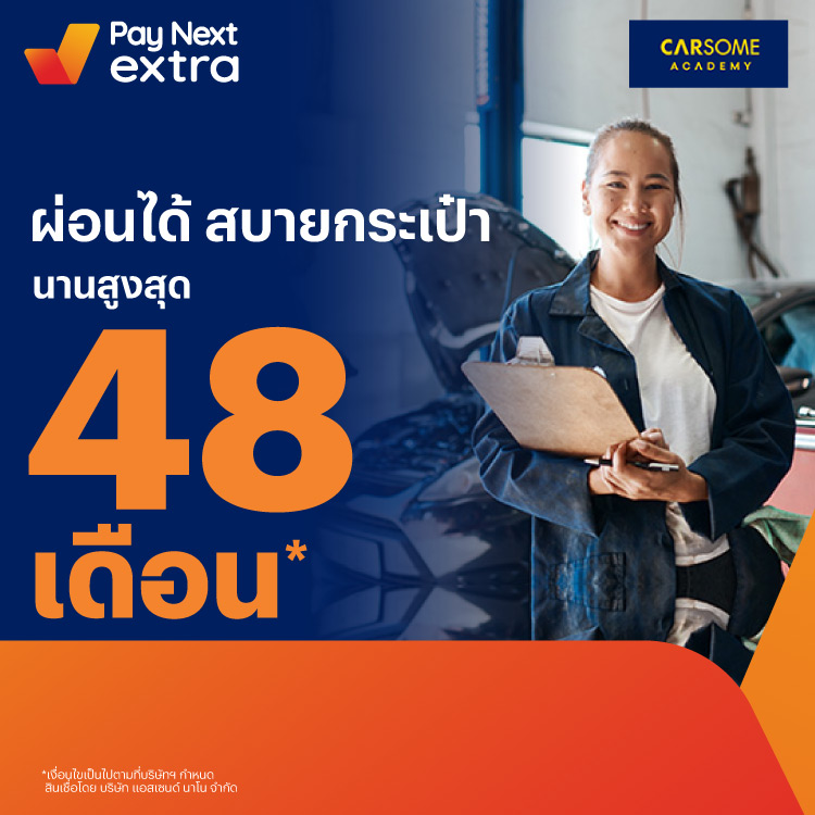 CARSOME ACADEMYเรียนขับรถผ่อนสบาย นานสูงสุด 48 เดือน10 พ.ย. 65 เป็นต้นไป โปรโมชันทรูมันนี่
