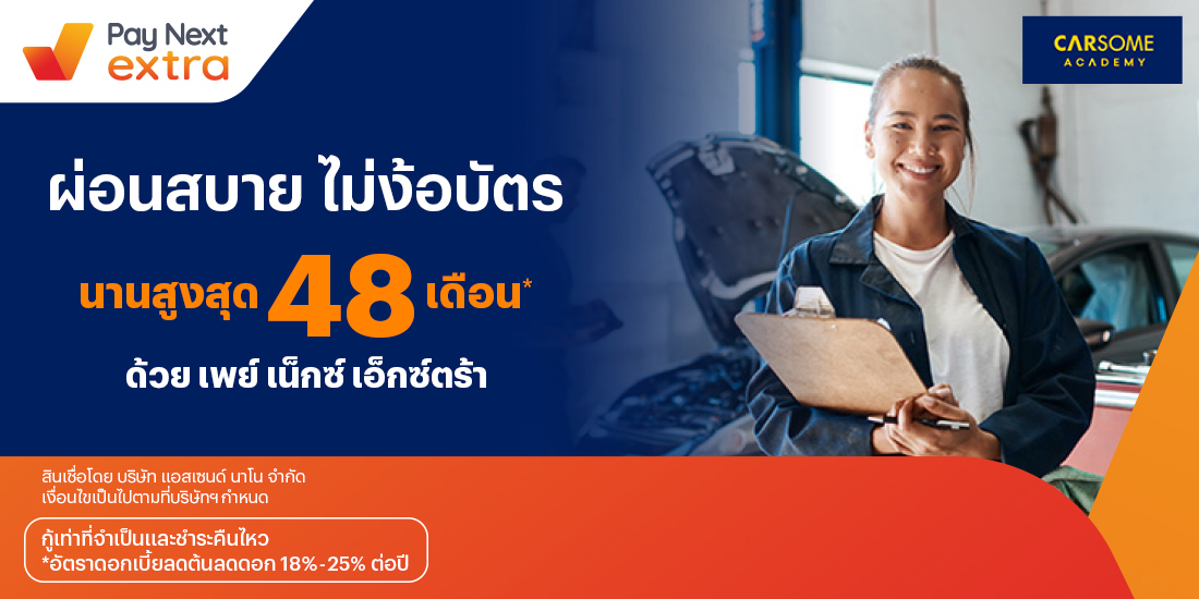 CARSOME ACADEMYเรียนขับรถผ่อนสบาย นานสูงสุด 48 เดือน10 พ.ย. 65 เป็นต้นไป โปรโมชันทรูมันนี่
