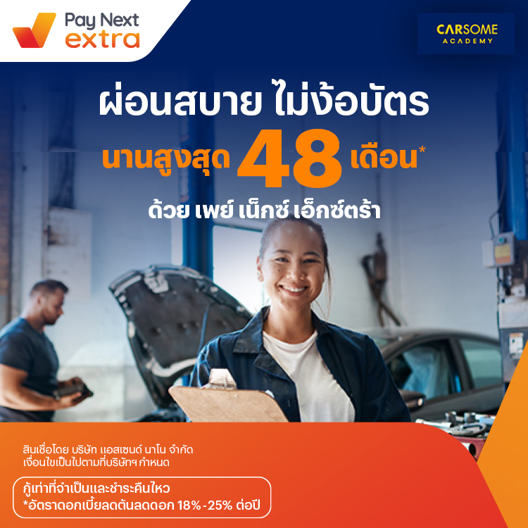CARSOME ACADEMYเรียนขับรถผ่อนสบาย นานสูงสุด 48 เดือน10 พ.ย. 65 เป็นต้นไป โปรโมชันทรูมันนี่