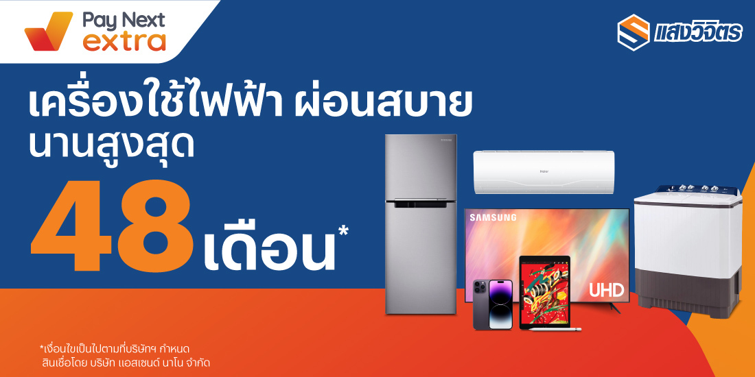 แสงวิจิตรเครื่องใช้ไฟฟ้า ผ่อนสบาย นานสูงสุด 48 เดือน13 ต.ค. 65 เป็นต้นไป โปรโมชันทรูมันนี่