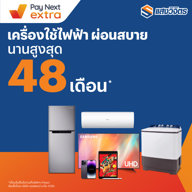 แสงวิจิตรเครื่องใช้ไฟฟ้า ผ่อนสบาย นานสูงสุด 48 เดือน13 ต.ค. 65 เป็นต้นไป โปรโมชันทรูมันนี่