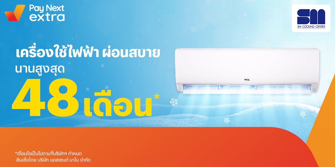 S.M. COOLING CENTERผ่อนเครืองใช้ไฟฟ้า และเครื่องปรับอากาศ นานสูงสุด 48 เดือน6 ต.ค. 65 เป็นต้นไป โปรโมชันทรูมันนี่