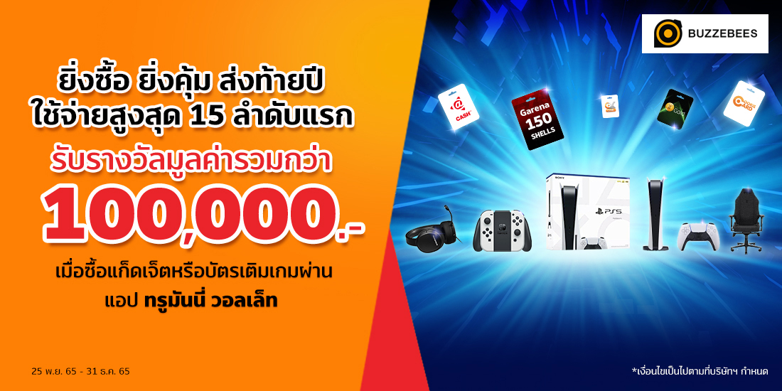 BUZZEBEESเมื่อซื้อแก็ดเจ็ตหรือบัตรเติมเกมสูงสุด*25 พ.ย. 65 - 31 ธ.ค. 65 โปรโมชัน McDonald's ชุดอร่อยสุดคุ้ม