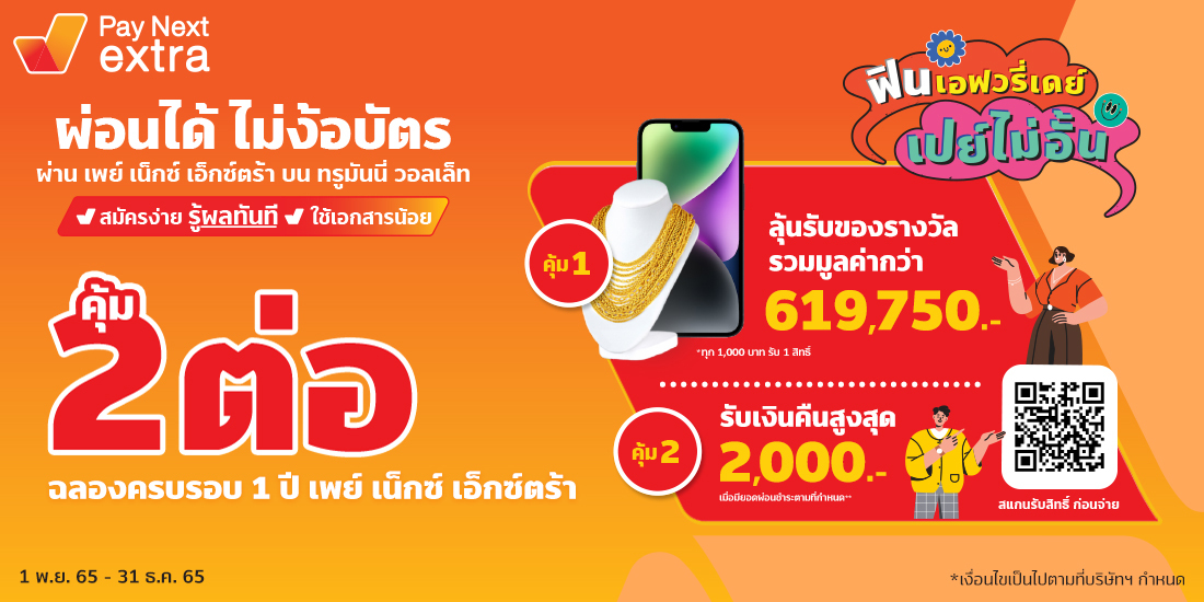 เพย์ เน็กซ์ เอ็กซ์ตร้าผ่อนคุ้มลุ้นรับของรางวัล และรับเงินคืนสูงสุด 2,000 บาท1 พ.ย. 65 - 31 ธ.ค. 65