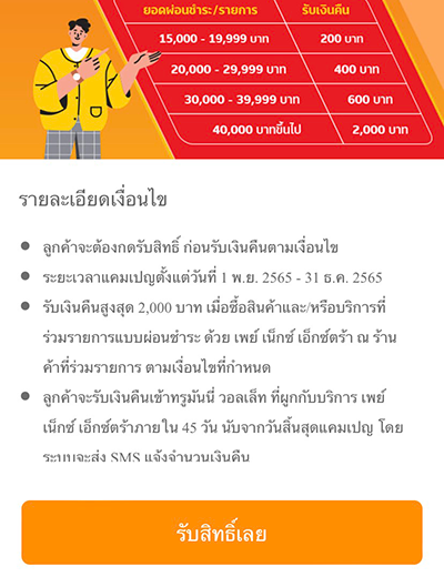 เพย์ เน็กซ์ เอ็กซ์ตร้าผ่อนคุ้มลุ้นรับของรางวัล และรับเงินคืนสูงสุด 2,000 บาท1 พ.ย. 65 - 31 ธ.ค. 65 1. ลงทะเบียนรับสิทธิ์ รับเงินคืน ก่อนทำรายการ ลงทะเบียน คลิก