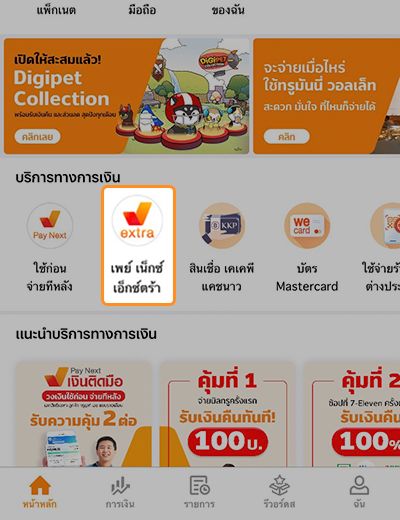เพย์ เน็กซ์ เอ็กซ์ตร้าผ่อนคุ้มลุ้นรับของรางวัล และรับเงินคืนสูงสุด 2,000 บาท1 พ.ย. 65 - 31 ธ.ค. 65 2. เข้าสู่หน้าหลัก และคลิกที่ไอคอน เพย์ เน็ก เอ็กซ์ตร้า