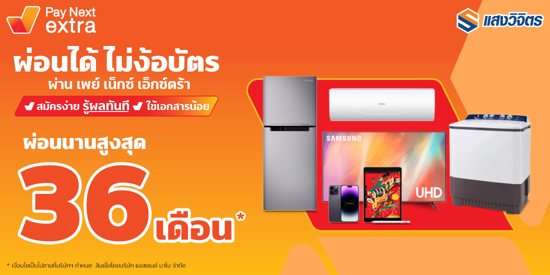 แสงวิจิตรเครื่องใช้ไฟฟ้าจ่ายชิลผ่อนได้ไม่ง้อบัตร1 ต.ค. 65 เป็นต้นไป Amorn Clinic สวย ครบทุกบริการ ผ่อนได้ไม่ง้อบัตรนานสูงสุด 36 เดือน