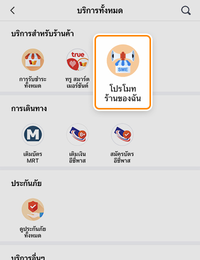 truesmartmerchant-how-to-promote-20221123-2 2. เลือก <b>โปรโมทร้านของฉัน</b>