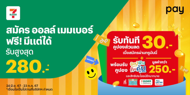 โปรโมชันเซเว่น 7-Eleven,7Delivery,All Online จ่ายสะดวกด้วยทรูมันนี่ | ท ...