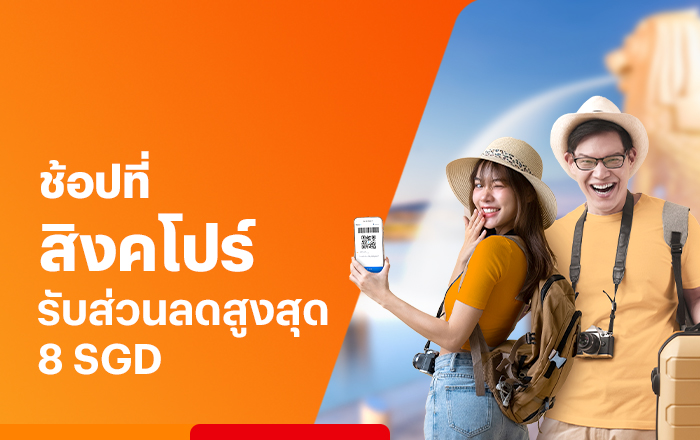 สิงคโปร์รับส่วนลดสูงสุด 8 SGD เมื่อจ่ายที่ร้านค้าที่ร่วมรายการ1 ก.พ. 66 - 31 ธ.ค. 66