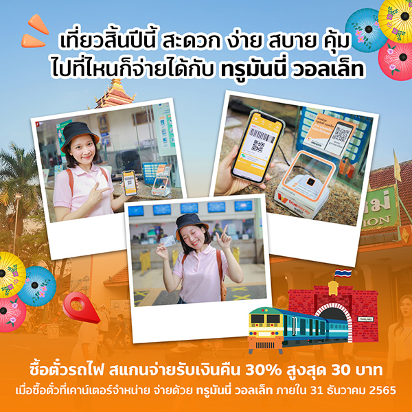 ทรูมันนี่ พาตะลอนทัวร์ กิน ช้อป เที่ยว ทั่วเชียงใหม่ ฟินทุกพิกัด ครบทุกฟีล