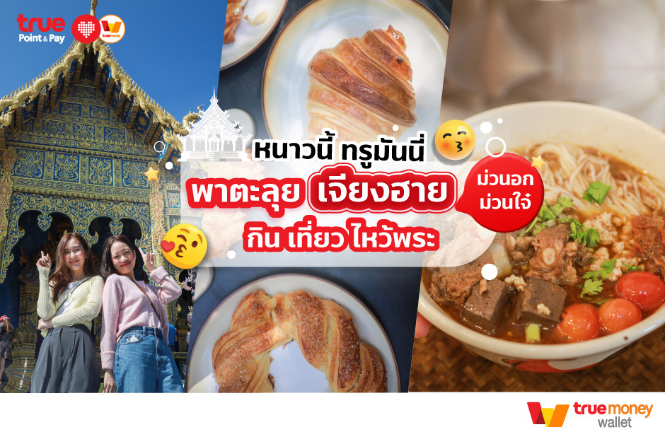 หนาวนี้ ทรูมันนี่ พาตะลุยเจียงฮาย กิน เที่ยว ไหว้พระ ม่วนอก ม่วนใจ๋ ร้านบนอินสตราแกรม สายแฟชั่น - TrueMoney Wallet