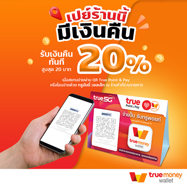 ทรูมันนี่ อาสารีวิว EP.24 ชี้เป้า 5 ร้านอร่อยไม่ลับ สแกนจ่ายไม่ต้องนับเงินทอน