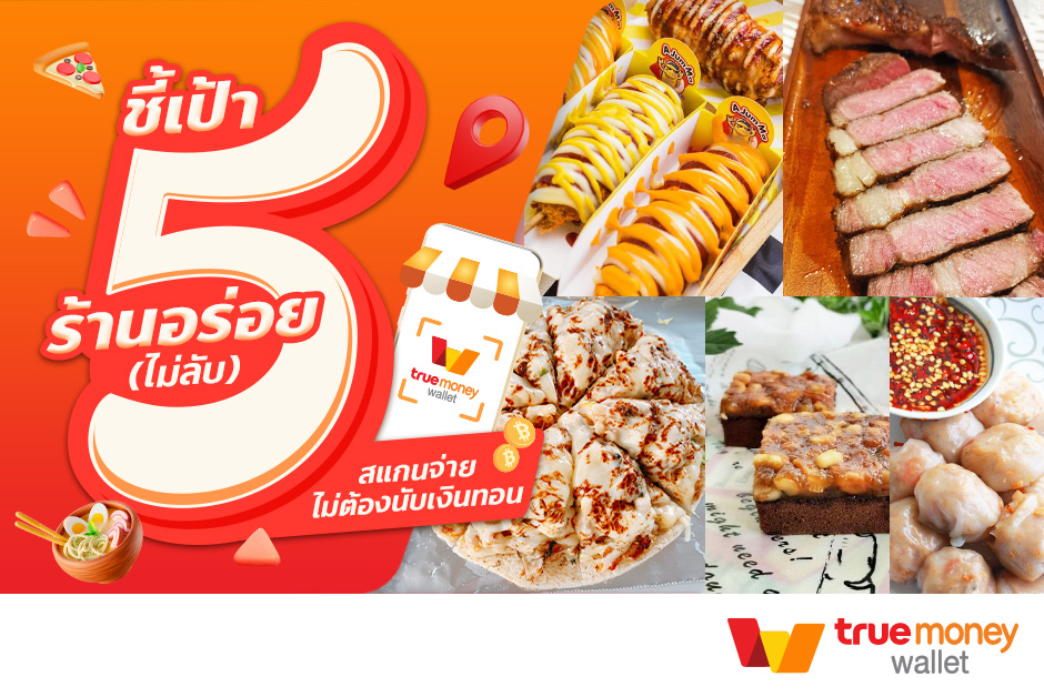 ทรูมันนี่ อาสารีวิว EP.24 ชี้เป้า 5 ร้านอร่อยไม่ลับ สแกนจ่ายไม่ต้องนับเงินทอน ร้านบนอินสตราแกรม สายแฟชั่น - TrueMoney Wallet