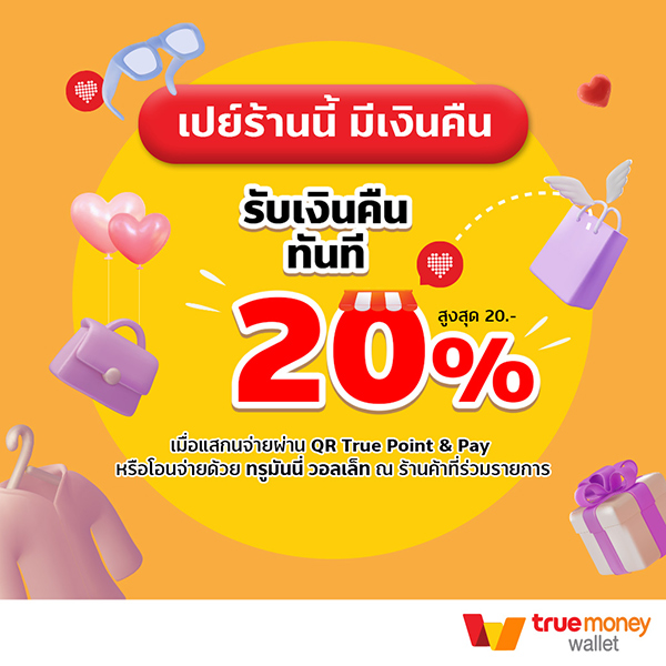 ทรูมันนี่ อาสารีวิว EP.25 ส่อง 5 ร้าน แฟชั่น บิวตี้ หลากสไตล์ น่าช้อป