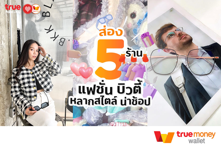 ทรูมันนี่ อาสารีวิว EP.25 ส่อง 5 ร้าน แฟชั่น บิวตี้ หลากสไตล์ น่าช้อป ร้านบนอินสตราแกรม สายแฟชั่น - TrueMoney Wallet