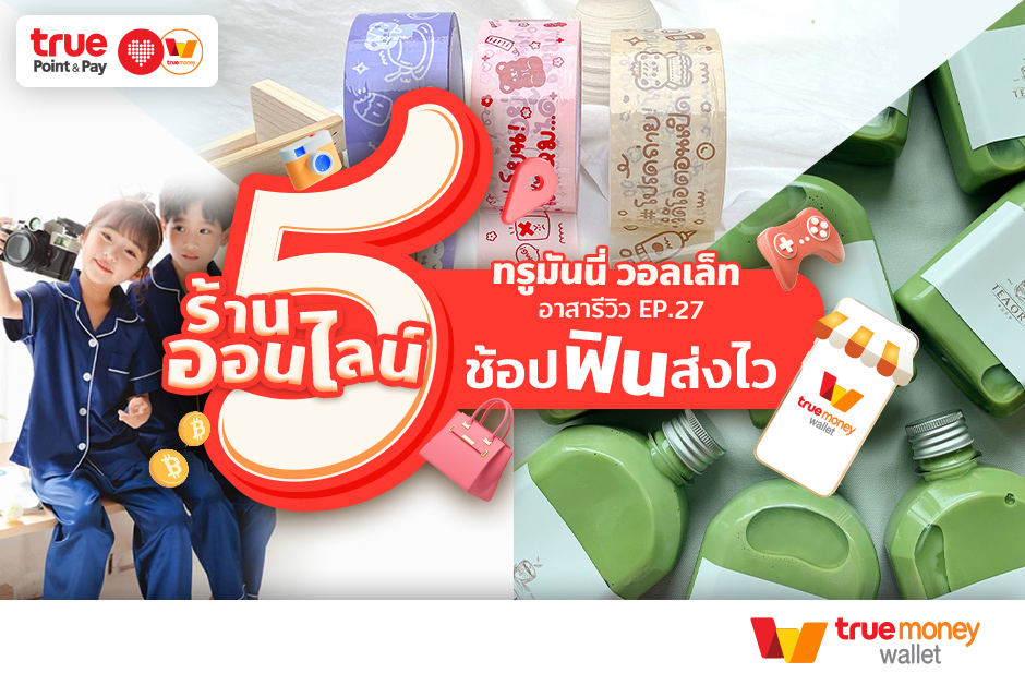 ทรูมันนี่ อาสารีวิว EP.27 5 ร้านออนไลน์ ช้อปฟิน ส่งไว ไม่ต้องรอ ร้านบนอินสตราแกรม สายแฟชั่น - TrueMoney Wallet
