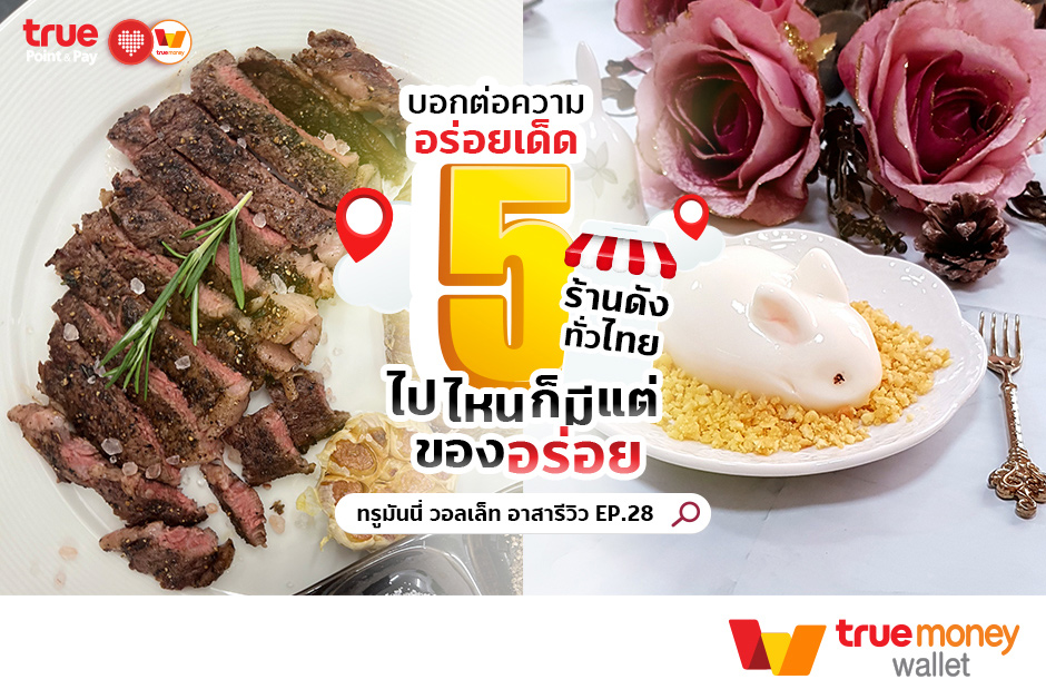 ทรูมันนี่ อาสารีวิว EP.28 บอกต่อความอร่อยเด็ด 5 ร้านดังทั่วไทย ร้านบนอินสตราแกรม สายแฟชั่น - TrueMoney Wallet