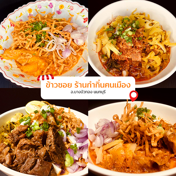 ข้าวซอย ร้านกำกิ๋นฅนเมือง