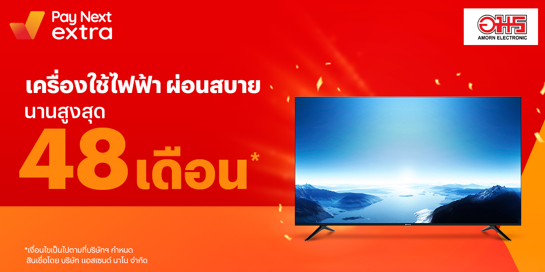 AMORN ELECTRONICผ่อนสินค้าอีเล็คโทรนิคส์ นานสูงสุด 48 เดือน22 พ.ย. 65 เป็นต้นไป โปรโมชันทรูมันนี่