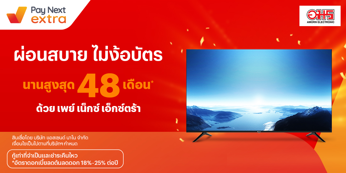 AMORN ELECTRONICผ่อนสินค้าอีเล็คโทรนิคส์ นานสูงสุด 48 เดือน22 พ.ย. 65 เป็นต้นไป โปรโมชันทรูมันนี่