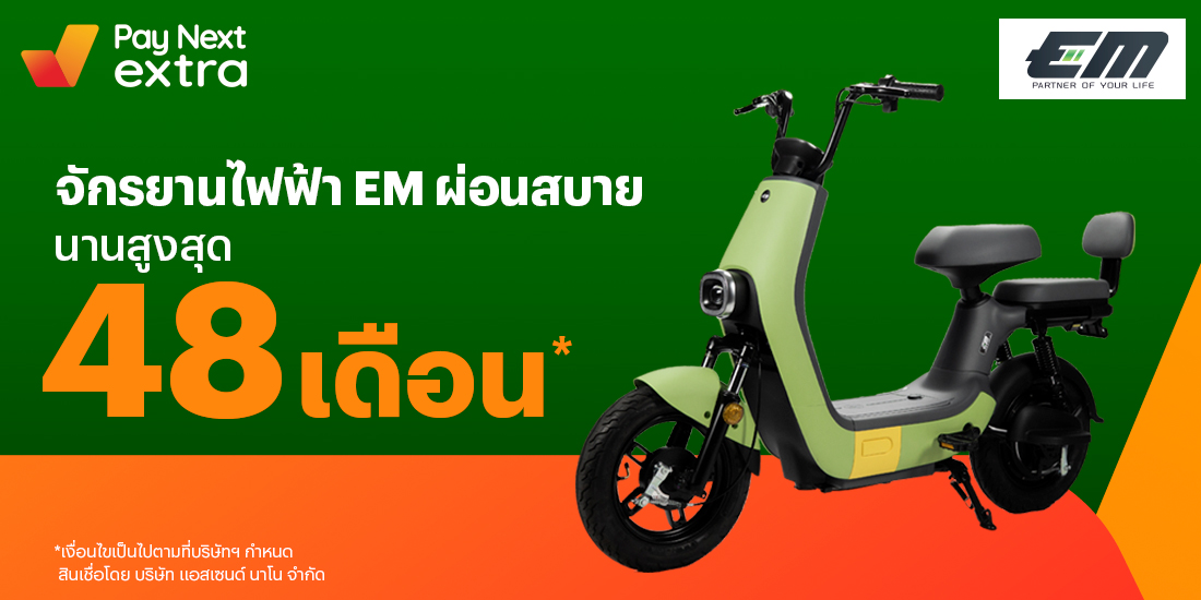 LIFE MOVINGจักรยานไฟฟ้า ผ่อนสบายนานสูงสุด 48 เดือน24 พ.ย. 65 เป็นต้นไป โปรโมชันทรูมันนี่