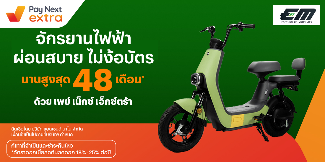 LIFE MOVINGจักรยานไฟฟ้า ผ่อนสบายนานสูงสุด 48 เดือน24 พ.ย. 65 เป็นต้นไป โปรโมชันทรูมันนี่