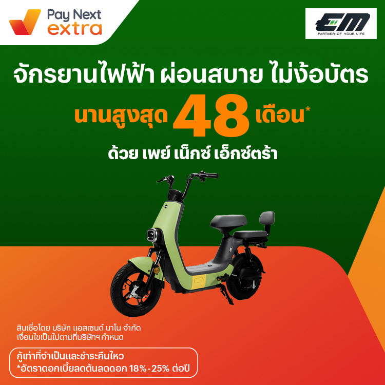 LIFE MOVINGจักรยานไฟฟ้า ผ่อนสบายนานสูงสุด 48 เดือน24 พ.ย. 65 เป็นต้นไป โปรโมชันทรูมันนี่