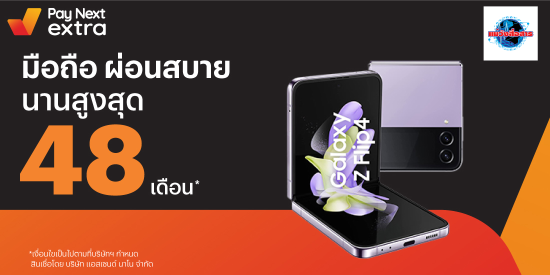 แม่วังสื่อสารผ่อนสินค้าอีเล็คโทรนิคส์ นานสูงสุด 48 เดือน22 พ.ย. 65 เป็นต้นไป โปรโมชันทรูมันนี่