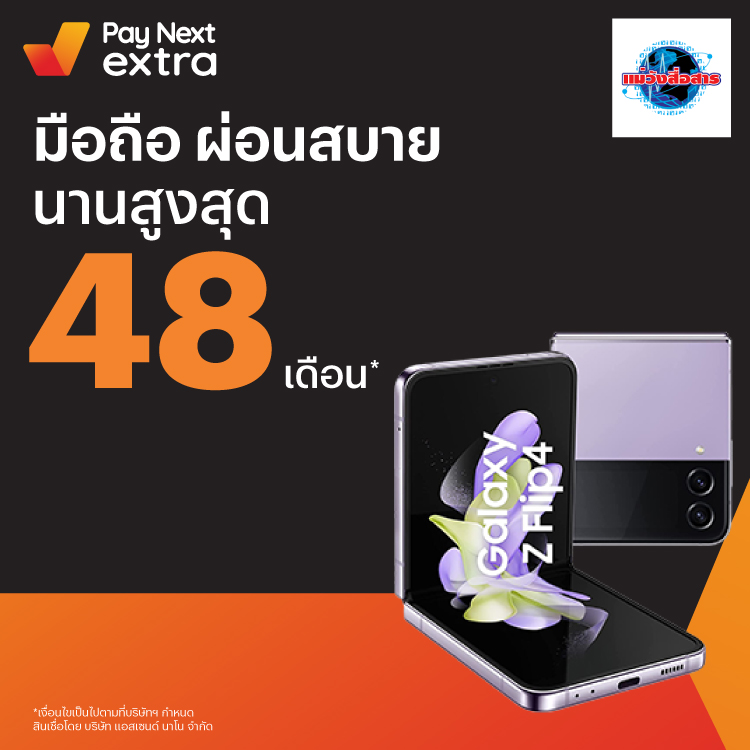 แม่วังสื่อสารผ่อนสินค้าอีเล็คโทรนิคส์ นานสูงสุด 48 เดือน22 พ.ย. 65 เป็นต้นไป โปรโมชันทรูมันนี่
