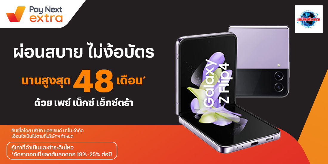 แม่วังสื่อสารผ่อนมือถือและเครื่องใช้ไฟฟ้า นานสูงสุด 48 เดือน22 พ.ย. 65 เป็นต้นไป โปรโมชันทรูมันนี่