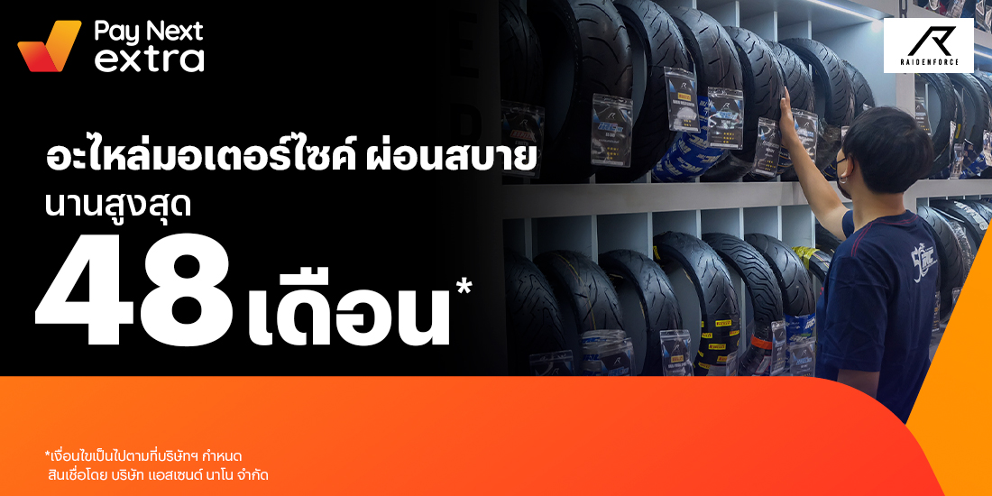 RAIDEN FORCEอะไหล่มอเตอร์ไซค์ชั้นนำ ผ่อนสบายนานสูงสุด 48 เดือน27 ต.ค. 65 เป็นต้นไป โปรโมชันทรูมันนี่