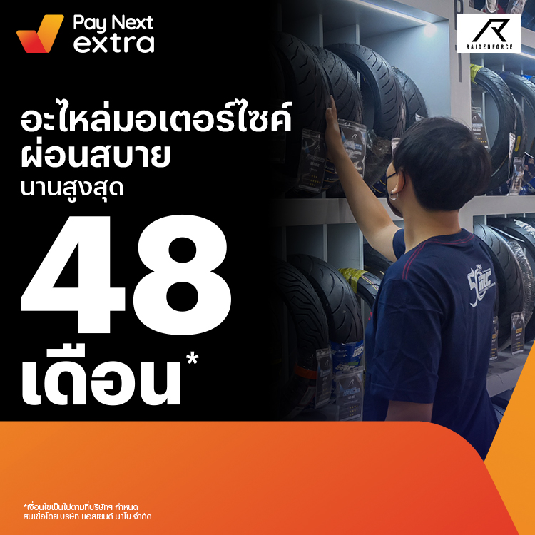 RAIDEN FORCEอะไหล่มอเตอร์ไซค์ชั้นนำ ผ่อนสบายนานสูงสุด 48 เดือน27 ต.ค. 65 เป็นต้นไป โปรโมชันทรูมันนี่